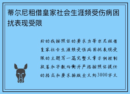 蒂尔尼租借皇家社会生涯频受伤病困扰表现受限 蒂尔尼租借皇家社会生涯频受伤病困扰表现受限