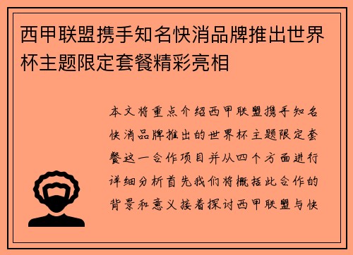 西甲联盟携手知名快消品牌推出世界杯主题限定套餐精彩亮相 西甲联盟携手知名快消品牌推出世界杯主题限定套餐精彩亮相