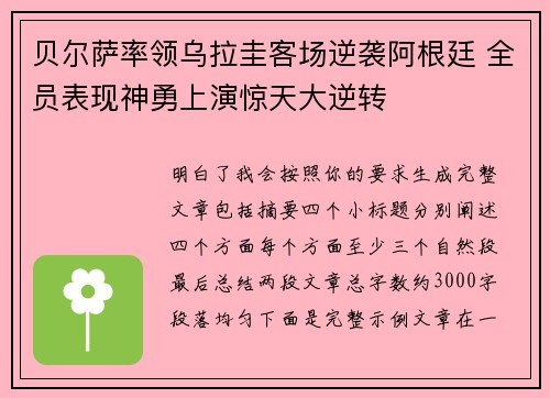 贝尔萨率领乌拉圭客场逆袭阿根廷 全员表现神勇上演惊天大逆转 贝尔萨率领乌拉圭客场逆袭阿根廷 全员表现神勇上演惊天大逆转