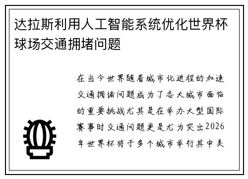 达拉斯利用人工智能系统优化世界杯球场交通拥堵问题 达拉斯利用人工智能系统优化世界杯球场交通拥堵问题