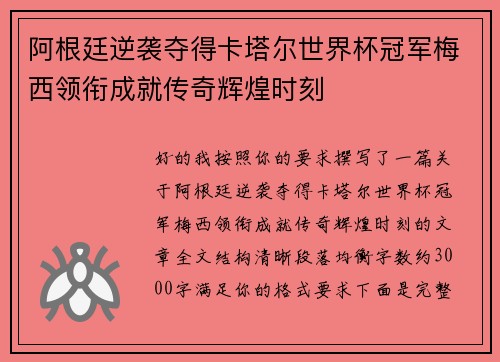 阿根廷逆袭夺得卡塔尔世界杯冠军梅西领衔成就传奇辉煌时刻 阿根廷逆袭夺得卡塔尔世界杯冠军梅西领衔成就传奇辉煌时刻