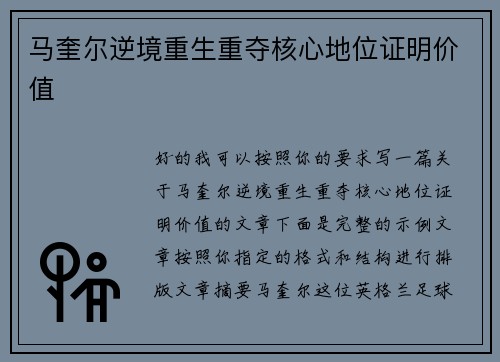 马奎尔逆境重生重夺核心地位证明价值 马奎尔逆境重生重夺核心地位证明价值
