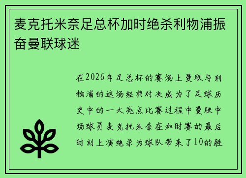 麦克托米奈足总杯加时绝杀利物浦振奋曼联球迷 麦克托米奈足总杯加时绝杀利物浦振奋曼联球迷