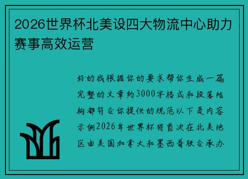 2026世界杯北美设四大物流中心助力赛事高效运营 2026世界杯北美设四大物流中心助力赛事高效运营