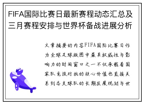 FIFA国际比赛日最新赛程动态汇总及三月赛程安排与世界杯备战进展分析 FIFA国际比赛日最新赛程动态汇总及三月赛程安排与世界杯备战进展分析