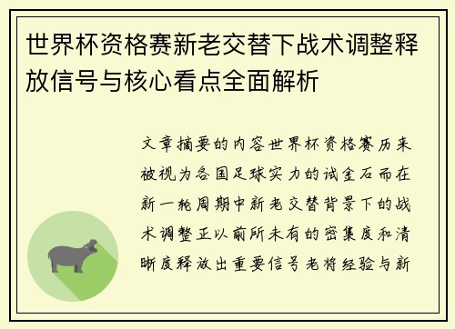 世界杯资格赛新老交替下战术调整释放信号与核心看点全面解析 世界杯资格赛新老交替下战术调整释放信号与核心看点全面解析