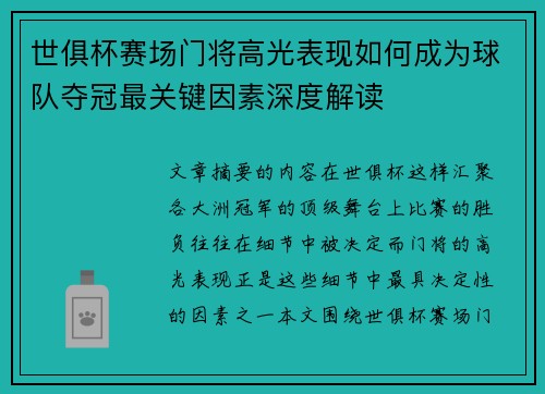 世俱杯赛场门将高光表现如何成为球队夺冠最关键因素深度解读 世俱杯赛场门将高光表现如何成为球队夺冠最关键因素深度解读