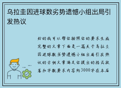 乌拉圭因进球数劣势遗憾小组出局引发热议 乌拉圭因进球数劣势遗憾小组出局引发热议
