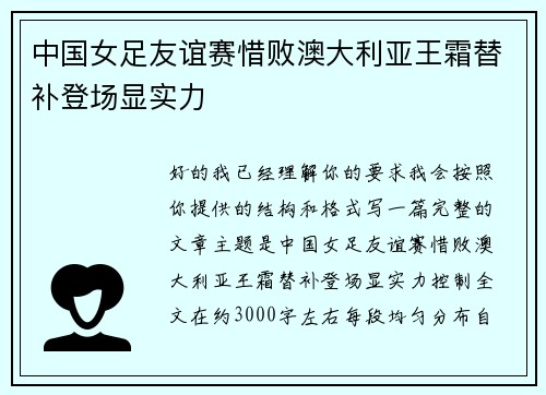 中国女足友谊赛惜败澳大利亚王霜替补登场显实力 中国女足友谊赛惜败澳大利亚王霜替补登场显实力