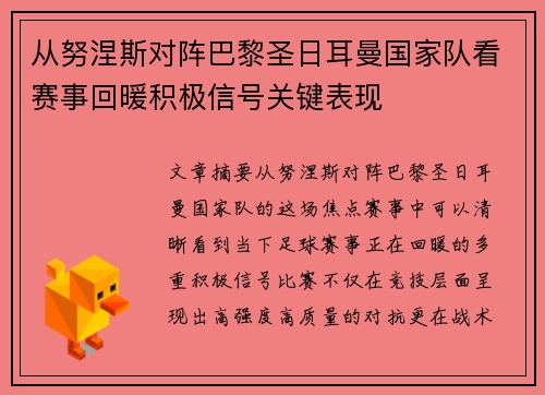 从努涅斯对阵巴黎圣日耳曼国家队看赛事回暖积极信号关键表现 从努涅斯对阵巴黎圣日耳曼国家队看赛事回暖积极信号关键表现