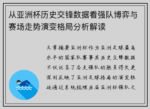从亚洲杯历史交锋数据看强队博弈与赛场走势演变格局分析解读
