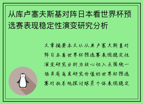 从库卢塞夫斯基对阵日本看世界杯预选赛表现稳定性演变研究分析 从库卢塞夫斯基对阵日本看世界杯预选赛表现稳定性演变研究分析