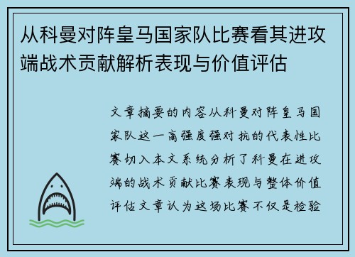 从科曼对阵皇马国家队比赛看其进攻端战术贡献解析表现与价值评估 从科曼对阵皇马国家队比赛看其进攻端战术贡献解析表现与价值评估
