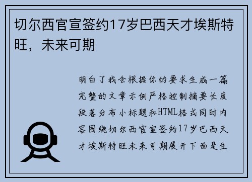 切尔西官宣签约17岁巴西天才埃斯特旺,未来可期 切尔西官宣签约17岁巴西天才埃斯特旺,未来可期