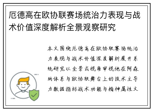厄德高在欧协联赛场统治力表现与战术价值深度解析全景观察研究 厄德高在欧协联赛场统治力表现与战术价值深度解析全景观察研究