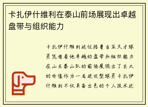 卡扎伊什维利在泰山前场展现出卓越盘带与组织能力 卡扎伊什维利在泰山前场展现出卓越盘带与组织能力