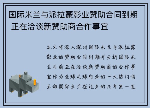 国际米兰与派拉蒙影业赞助合同到期 正在洽谈新赞助商合作事宜 国际米兰与派拉蒙影业赞助合同到期 正在洽谈新赞助商合作事宜