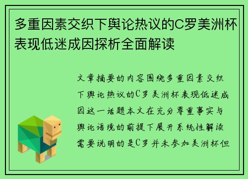 多重因素交织下舆论热议的C罗美洲杯表现低迷成因探析全面解读 多重因素交织下舆论热议的C罗美洲杯表现低迷成因探析全面解读