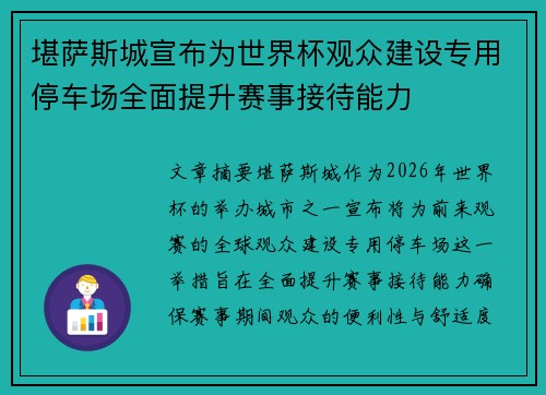堪萨斯城宣布为世界杯观众建设专用停车场全面提升赛事接待能力 堪萨斯城宣布为世界杯观众建设专用停车场全面提升赛事接待能力