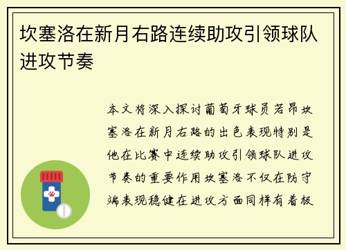 坎塞洛在新月右路连续助攻引领球队进攻节奏 坎塞洛在新月右路连续助攻引领球队进攻节奏