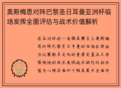 奥斯梅恩对阵巴黎圣日耳曼亚洲杯临场发挥全面评估与战术价值解析 奥斯梅恩对阵巴黎圣日耳曼亚洲杯临场发挥全面评估与战术价值解析
