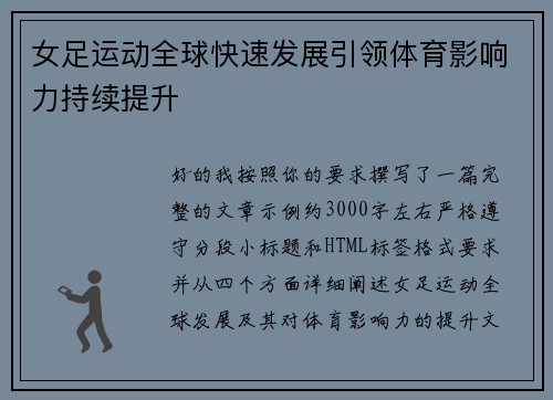 女足运动全球快速发展引领体育影响力持续提升 女足运动全球快速发展引领体育影响力持续提升