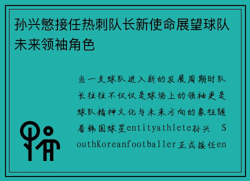 孙兴慜接任热刺队长新使命展望球队未来领袖角色 孙兴慜接任热刺队长新使命展望球队未来领袖角色