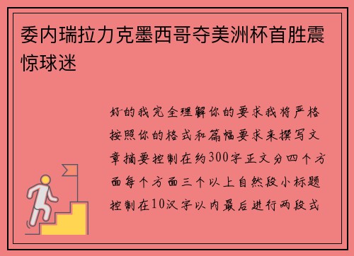 委内瑞拉力克墨西哥夺美洲杯首胜震惊球迷 委内瑞拉力克墨西哥夺美洲杯首胜震惊球迷