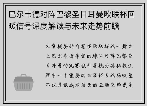 巴尔韦德对阵巴黎圣日耳曼欧联杯回暖信号深度解读与未来走势前瞻 巴尔韦德对阵巴黎圣日耳曼欧联杯回暖信号深度解读与未来走势前瞻