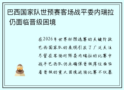 巴西国家队世预赛客场战平委内瑞拉 仍面临晋级困境 巴西国家队世预赛客场战平委内瑞拉 仍面临晋级困境