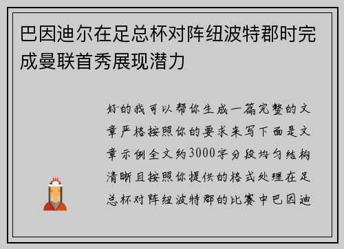 巴因迪尔在足总杯对阵纽波特郡时完成曼联首秀展现潜力 巴因迪尔在足总杯对阵纽波特郡时完成曼联首秀展现潜力