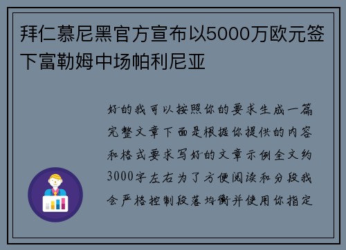 拜仁慕尼黑官方宣布以5000万欧元签下富勒姆中场帕利尼亚