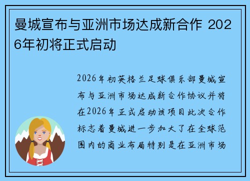 曼城宣布与亚洲市场达成新合作 2026年初将正式启动