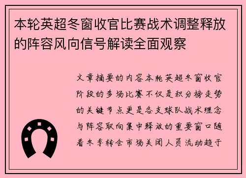 本轮英超冬窗收官比赛战术调整释放的阵容风向信号解读全面观察