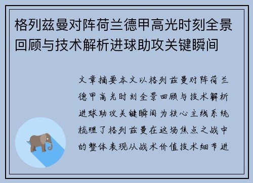 格列兹曼对阵荷兰德甲高光时刻全景回顾与技术解析进球助攻关键瞬间