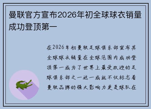 曼联官方宣布2026年初全球球衣销量成功登顶第一