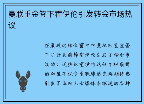 曼联重金签下霍伊伦引发转会市场热议 曼联重金签下霍伊伦引发转会市场热议