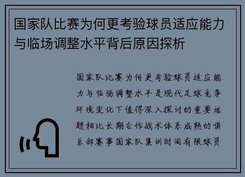国家队比赛为何更考验球员适应能力与临场调整水平背后原因探析