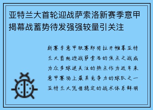 亚特兰大首轮迎战萨索洛新赛季意甲揭幕战蓄势待发强强较量引关注