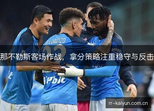 那不勒斯客场作战，拿分策略注重稳守与反击