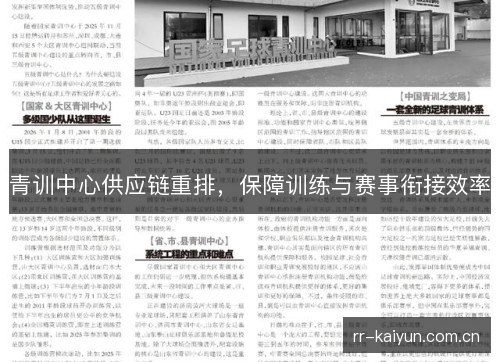 青训中心供应链重排,保障训练与赛事衔接效率 青训中心供应链重排,保障训练与赛事衔接效率