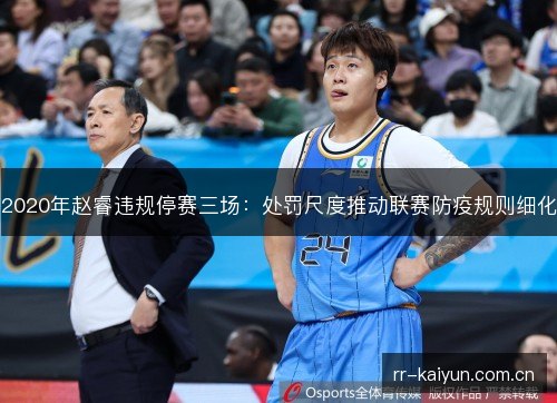 2020年赵睿违规停赛三场:处罚尺度推动联赛防疫规则细化 2020年赵睿违规停赛三场:处罚尺度推动联赛防疫规则细化