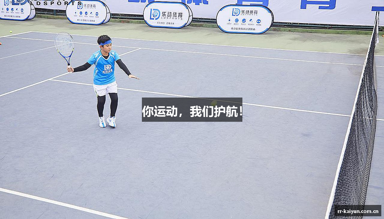 你运动，我们护航！